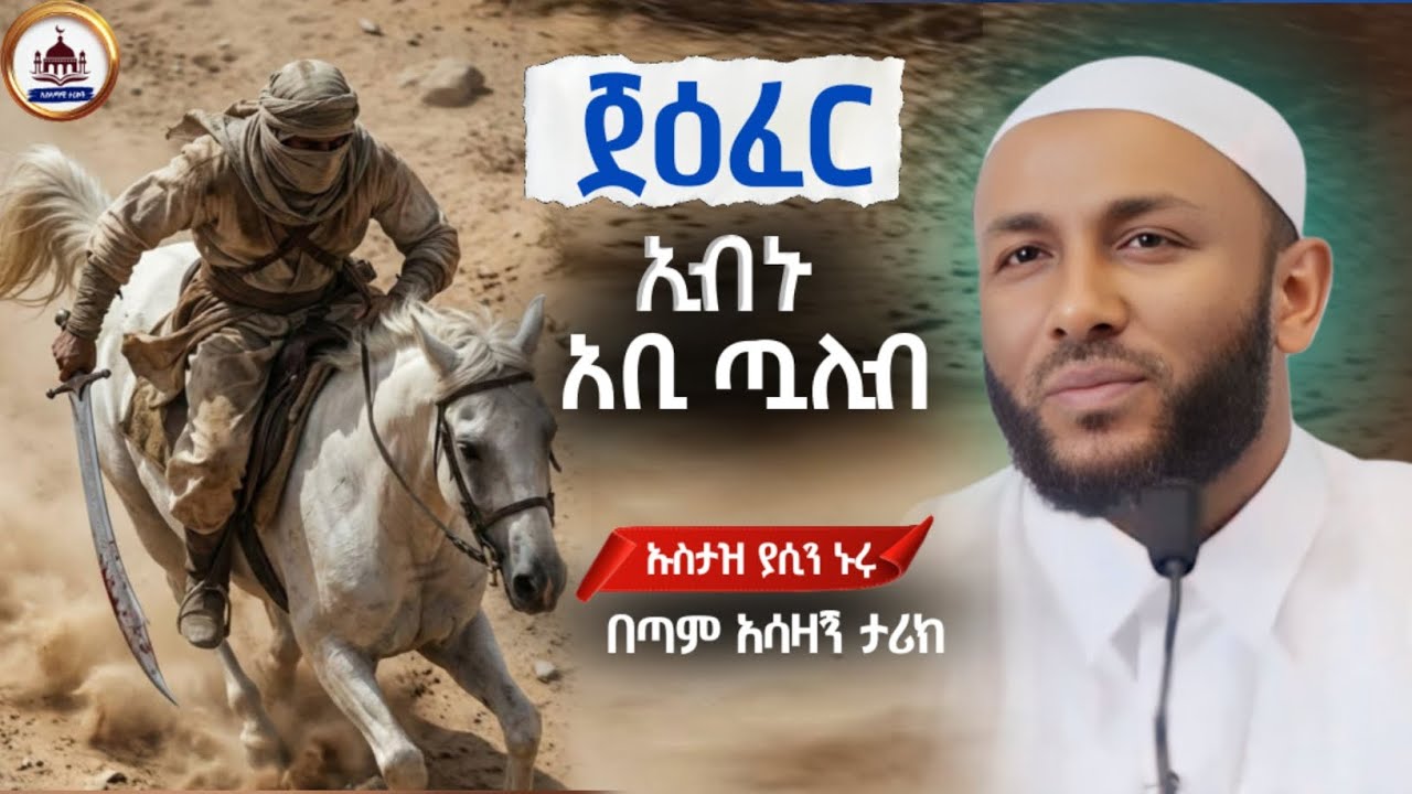 በጣም አሳዛኝ ታሪክ|ጀዕፈር ኢብኑ አቢ ጧሊብ| Ustaz Yasin Nuru New Amharic Dawa|ኡስታዝ ያሲን ኑሩ|ሀዲስ በአማርኛ|hadis amharic|