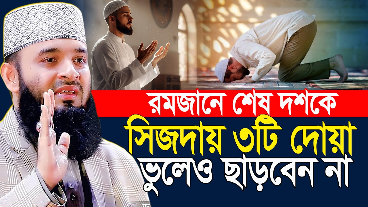 রমজানে শেষ দশকে সিজদায় ৩টি দোয়া ভুলেও ছাড়বেন না ৷ Mizanur Rahman Azhari