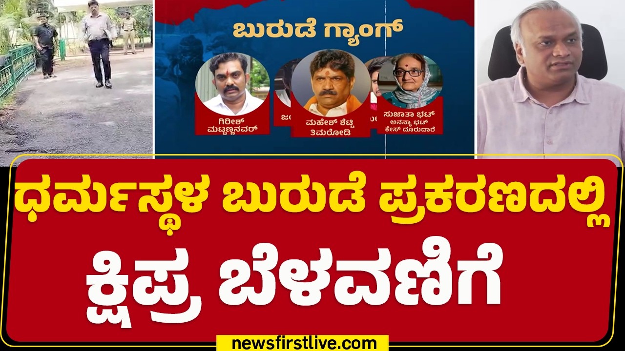 Dharmasthala Case : ಗೃಹ ಸಚಿವರ ಭೇಟಿಯಾದ SIT ಮುಖ್ಯಸ್ಥ Pranab Mohanty | Priyank Kharge | @newsfirst