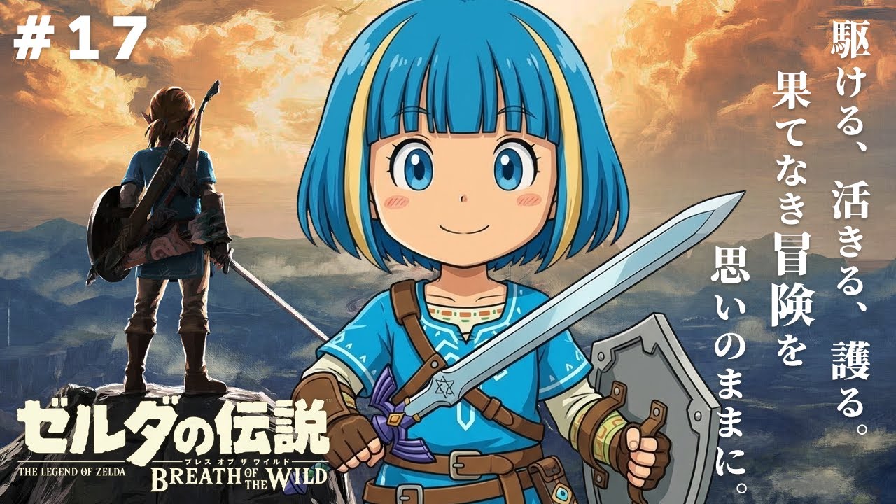 【ゼルダの伝説 ブレスオブザワイルド BotW】完全初見！伝説の神ゲーを2026年も遊びつくす！Part 17【The Legend of Zelda: Breath of the Wild】