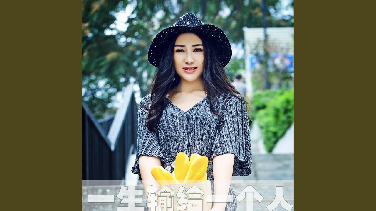 一生输给一个人