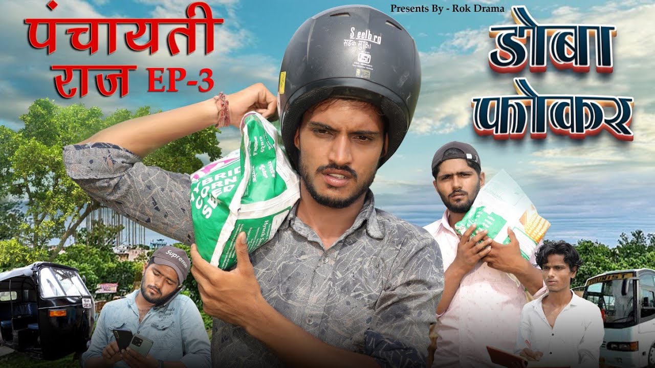 पंचायती राज Ep-3 | ROK Drama
