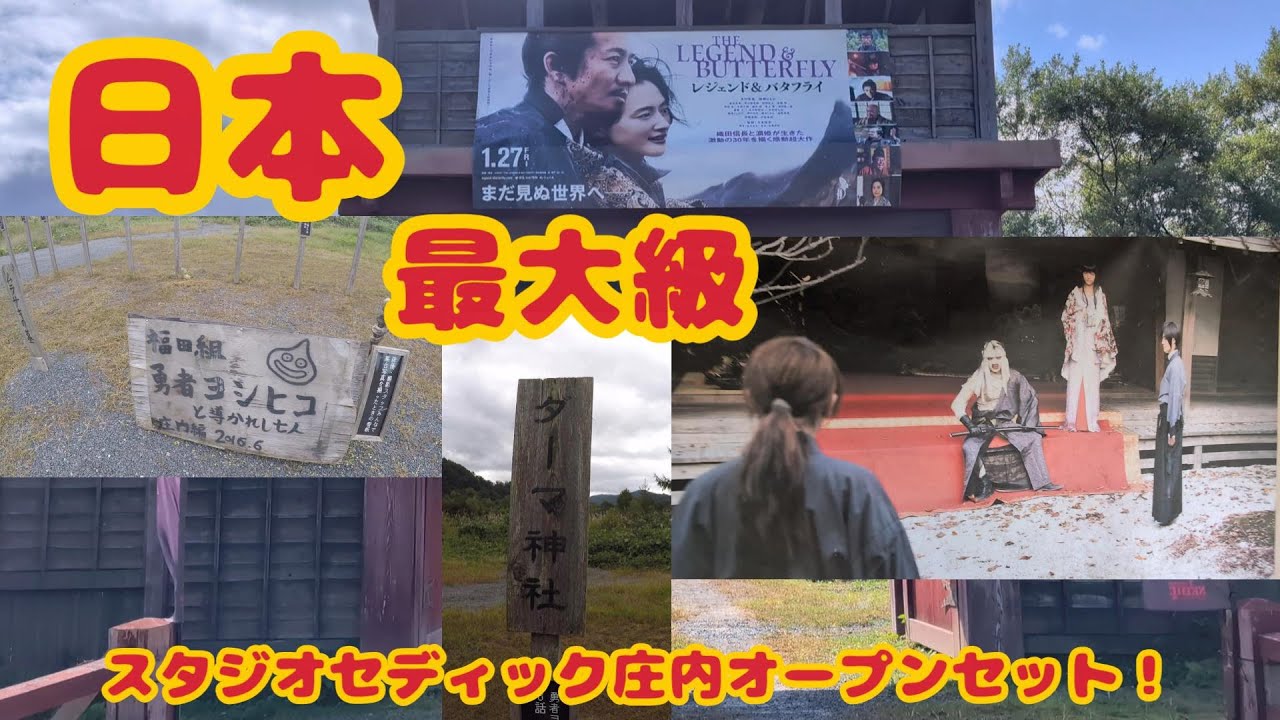 山形 スタジオセディック庄内オープンセット