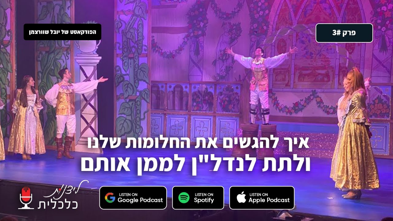 ליצנות כלכלית - פרק #3: איך להגשים את החלומות שלנו ולתת לנדל
