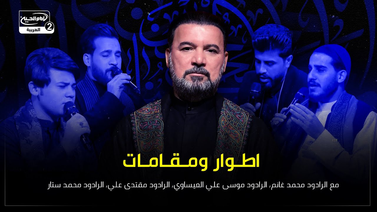 اطوار ومقامات مع الرادود محمد غانم الرادود موسى علي العيساوي الرادود مقتدى علي الرادود محمد ستار