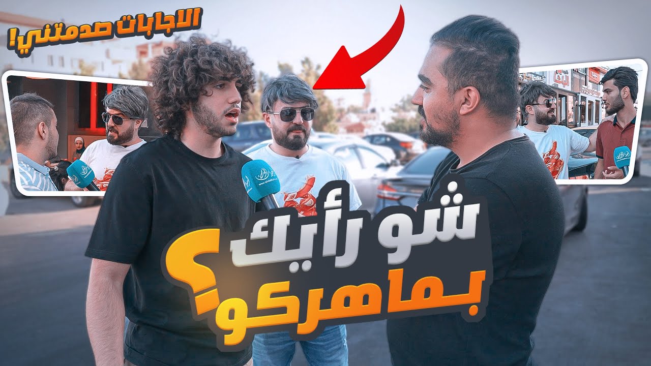 مذيع يسال الناس عني وانا متخفي اسمع تحشيش ضحك