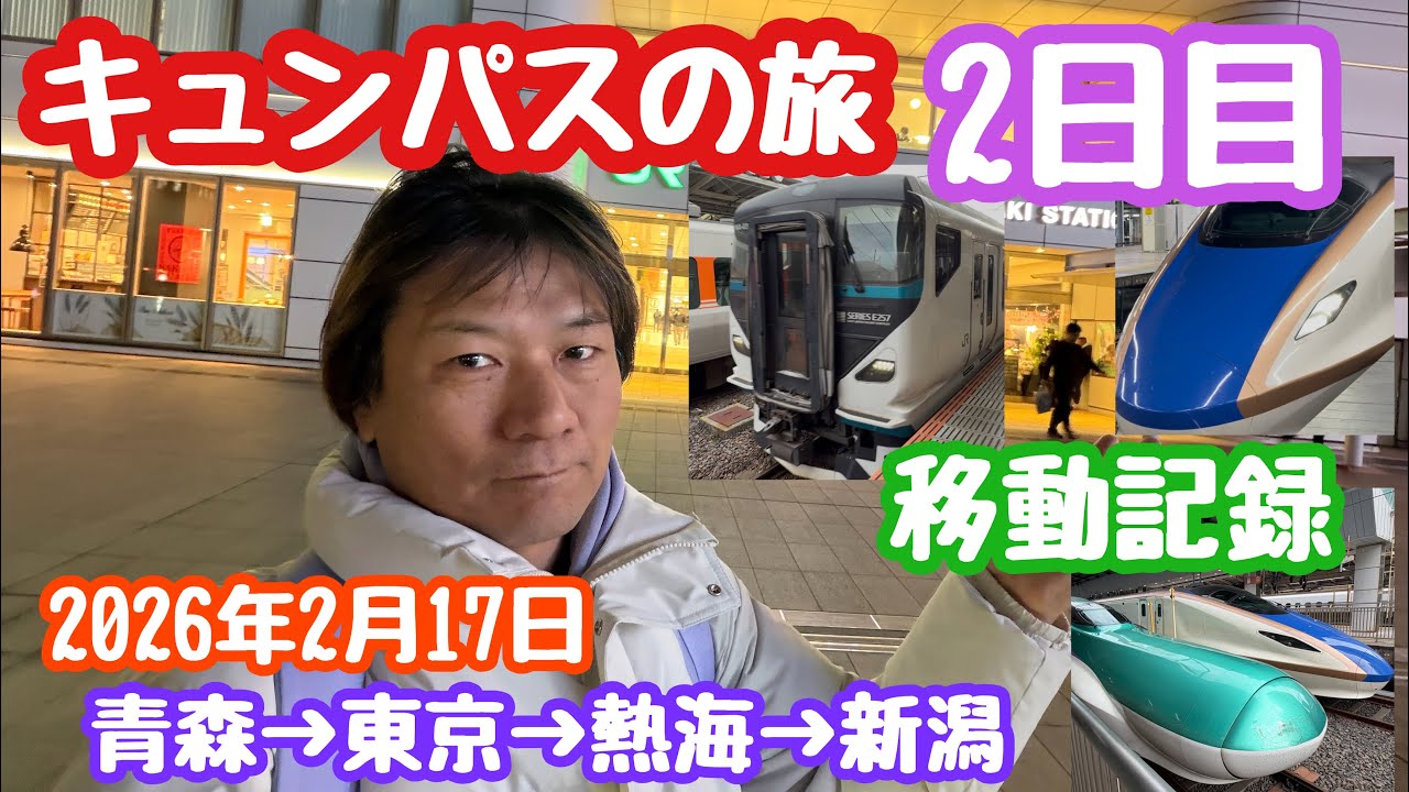 2026年2月17日キュンパスの旅2日目 青森→東京→熱海→新潟移動記録 旅せよ平日 