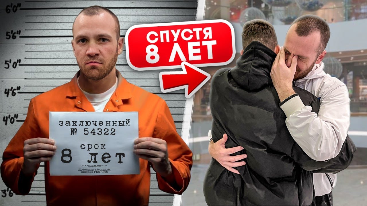 Мой ДРУГ 8 ЛЕТ СИДЕЛ в ТЮРЬМЕ по ОШИБКЕ! Вот, что с ним СТАЛО...