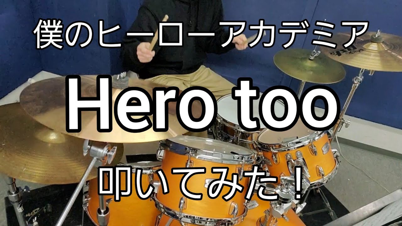 【僕のヒーローアカデミア】 Hero too ドラム  叩いてみた！！