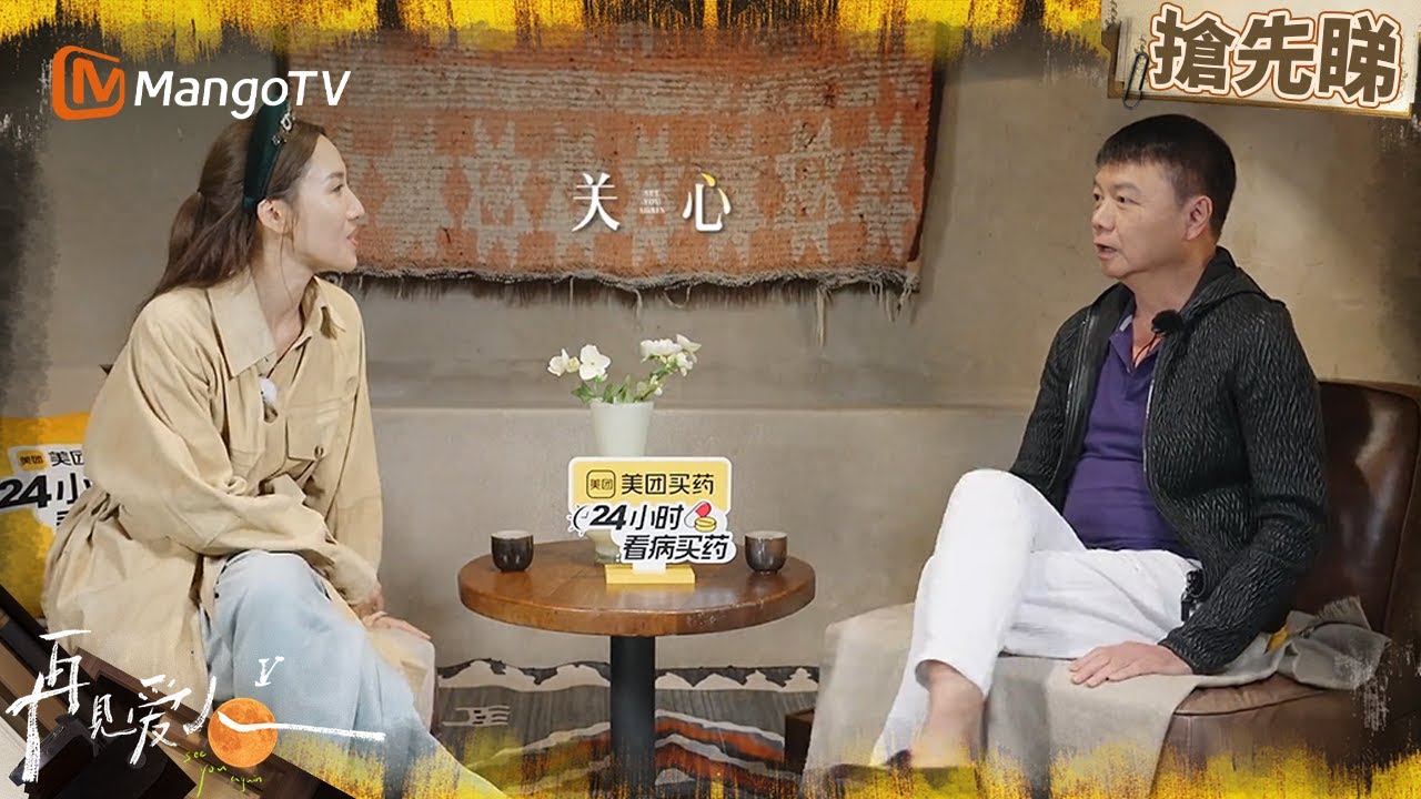 艾威李施嬅老友重逢 艾威一針見血指出車崇健太自我 李施嬅稱自己像媽媽一樣照顧他  | 再見愛人5 See You Again S5 | MangoTV HK