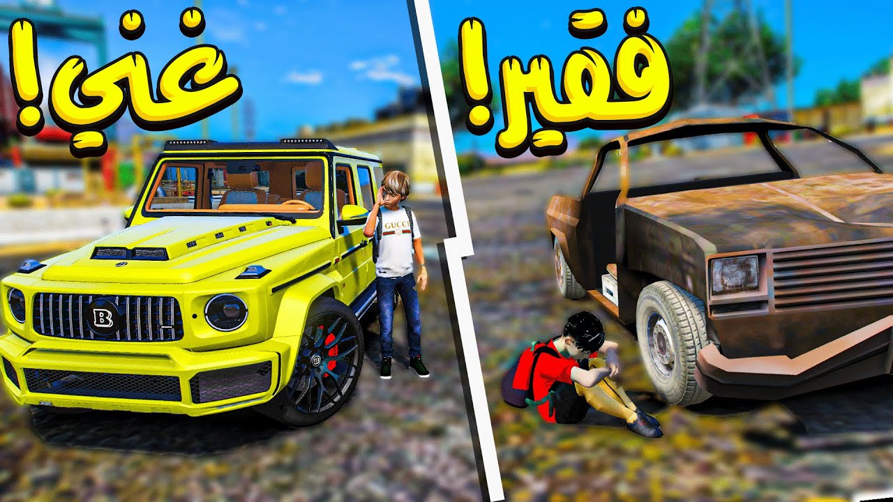 ولد فقير صنع بوقاتي عشان يقهر الولد الغني !! _ GTA V