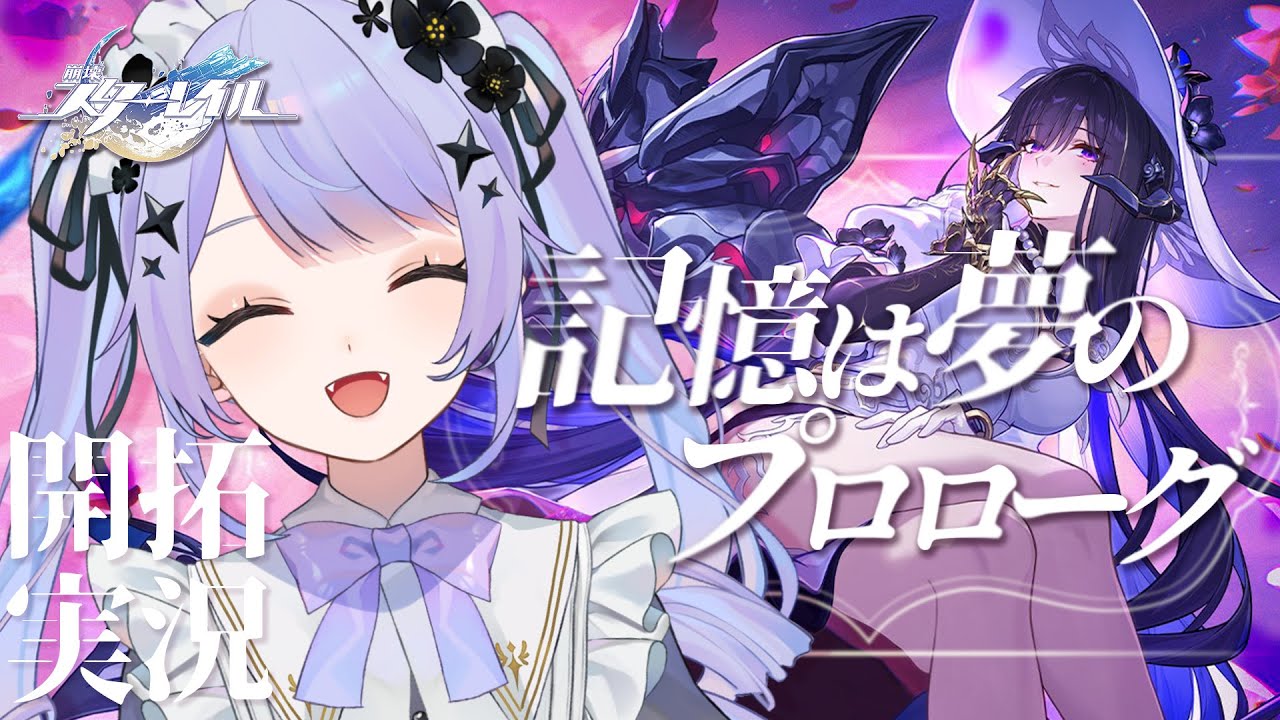 【崩壊：スターレイル】「記憶は夢のプロローグ」最後まで！ダリアの話は信じるな（信じて）【Vtuber】