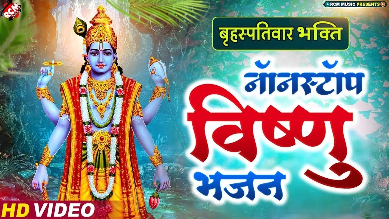 बृहस्पतिवार स्पेशल भजन | #Nonstop Bhajan | बृहस्पति देव के भजन | Top 10 Vishnu Ji Bhajans 2026