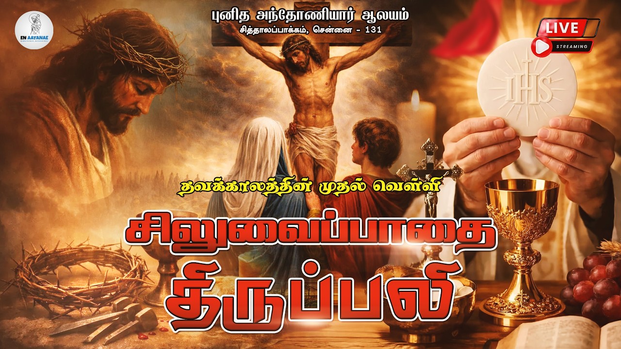 🔴 LIVE | தவக்காலத்தின் முதல் வெள்ளி | சிலுவைப்பாதை & திருப்பலி LIVE | En Aayanae | Lent Friday Mass