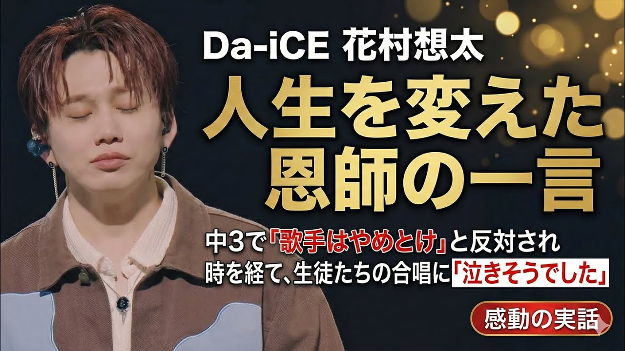 人生を変えた一言…中3で夢を否定された花村想太が恩師に返した「恩返し」【Da iCE】【号泣】【エピソード】