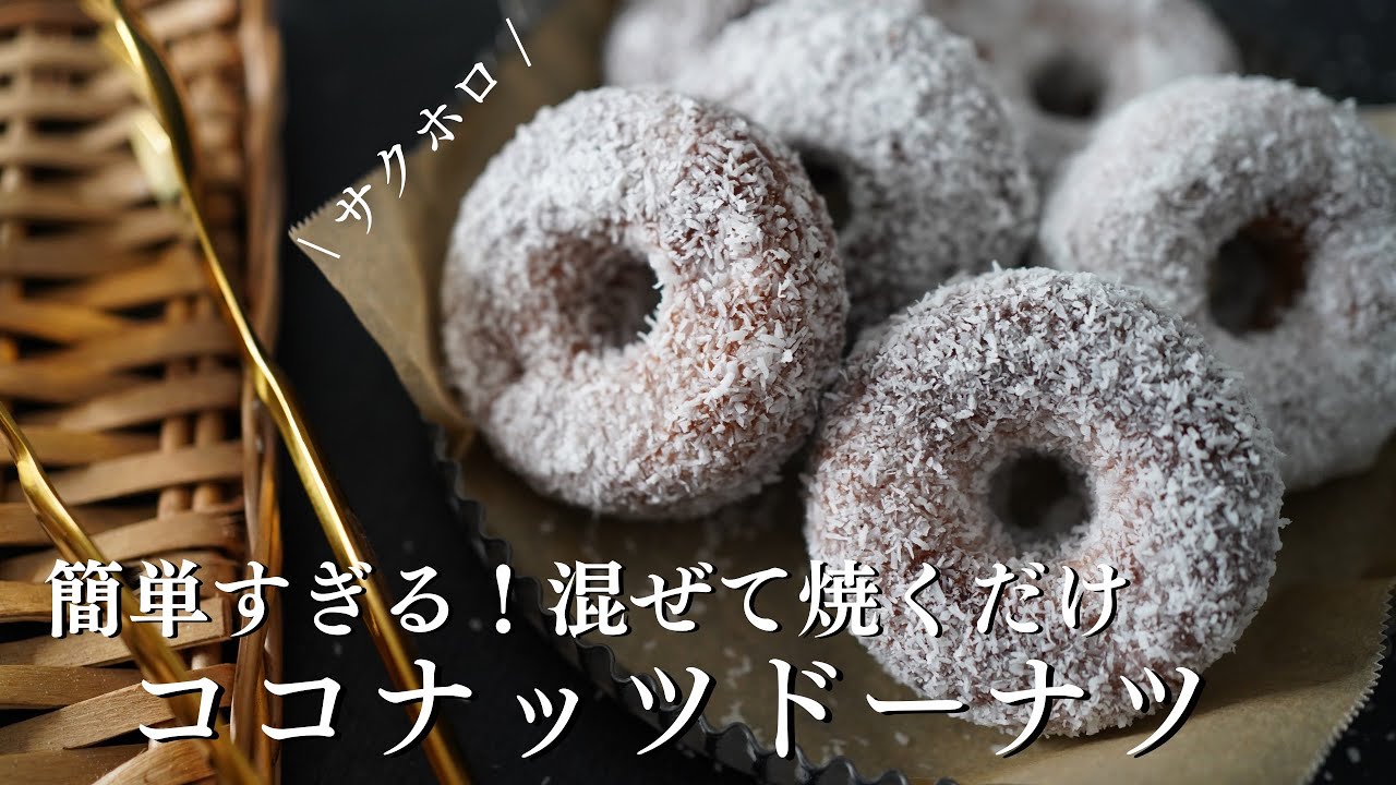 【100均の型で作る】混ぜて焼くだけ簡単ココナッツドーナツ！揚げないレシピ。