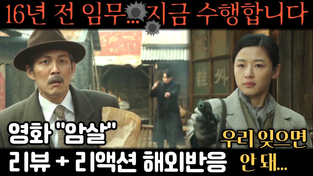 《영화 '암살'》 보고 울컥｜해외반응｜