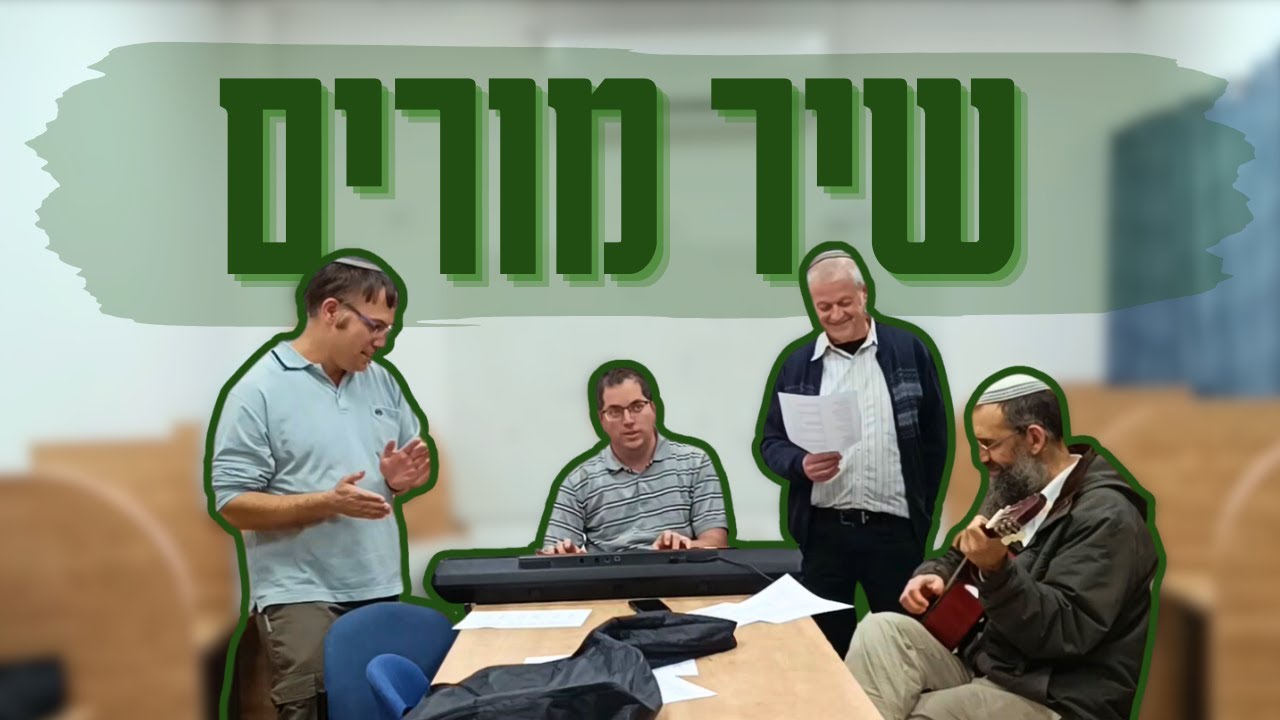 שיר מורים | הכתרה מחזור נ