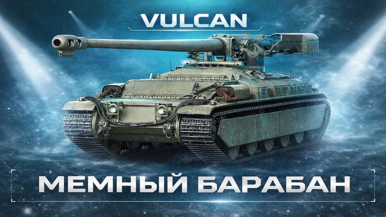 VULCAN - Лучшая СБОРКА Оборудования, ПОЛЕВАЯ | Путь к 3 ОТМЕТКАМ в Мир танков