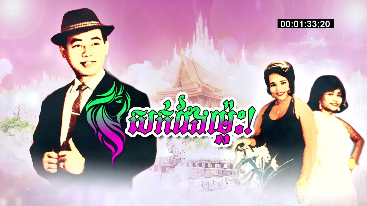 សក់វែងម្ល៉េះ - ស៊ីន ស៊ីសាមុត & រស់ សេរីសុទ្ធា & ប៉ែន រ៉ន | [សួស្តីឆ្នាំថ្មី! ប្រពៃណីខ្មែរ]