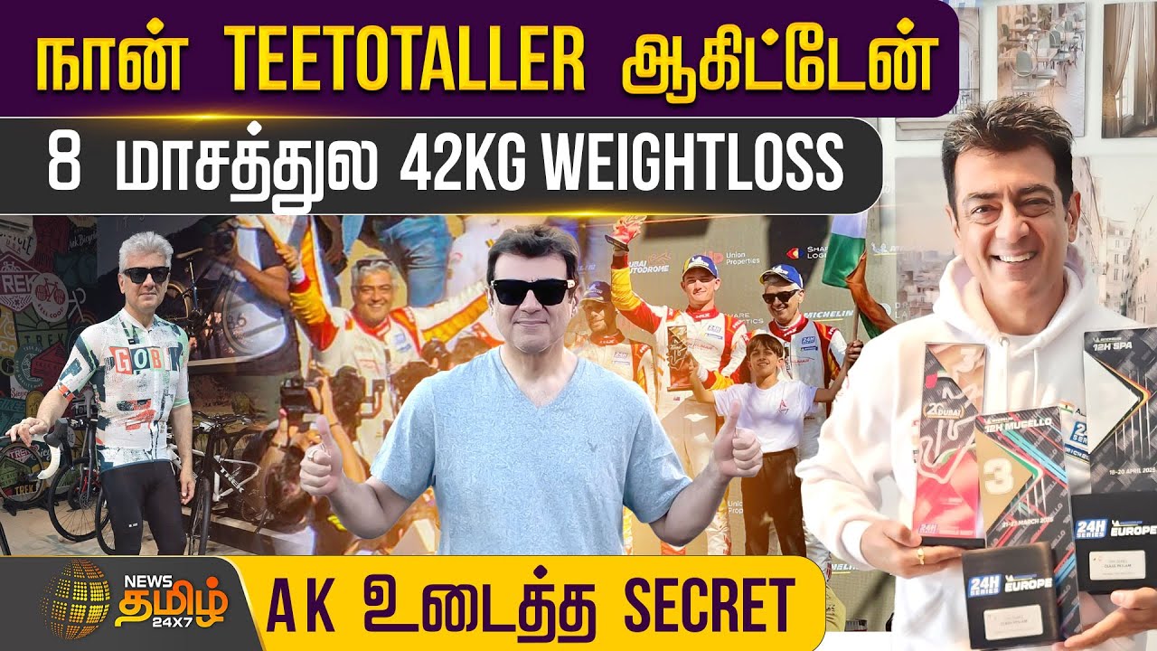 நான் Teetotaller ஆகிட்டேன்..! 8 மாசத்துல 42kg Weightloss..!! Ajith Kumar உடைத்த Secret | AK | Cinema