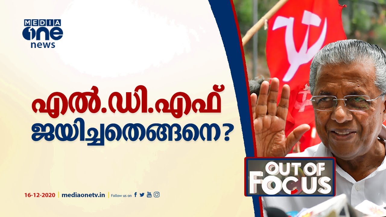 എൽ.ഡി.എഫ് ജയിച്ചതെങ്ങനെ? | Local Body Election | Out Of Focus | LDF | UDF