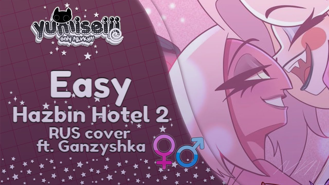 Easy - Hazbin Hotel 2 | RUS COVER | ft. @Ganzyshka
