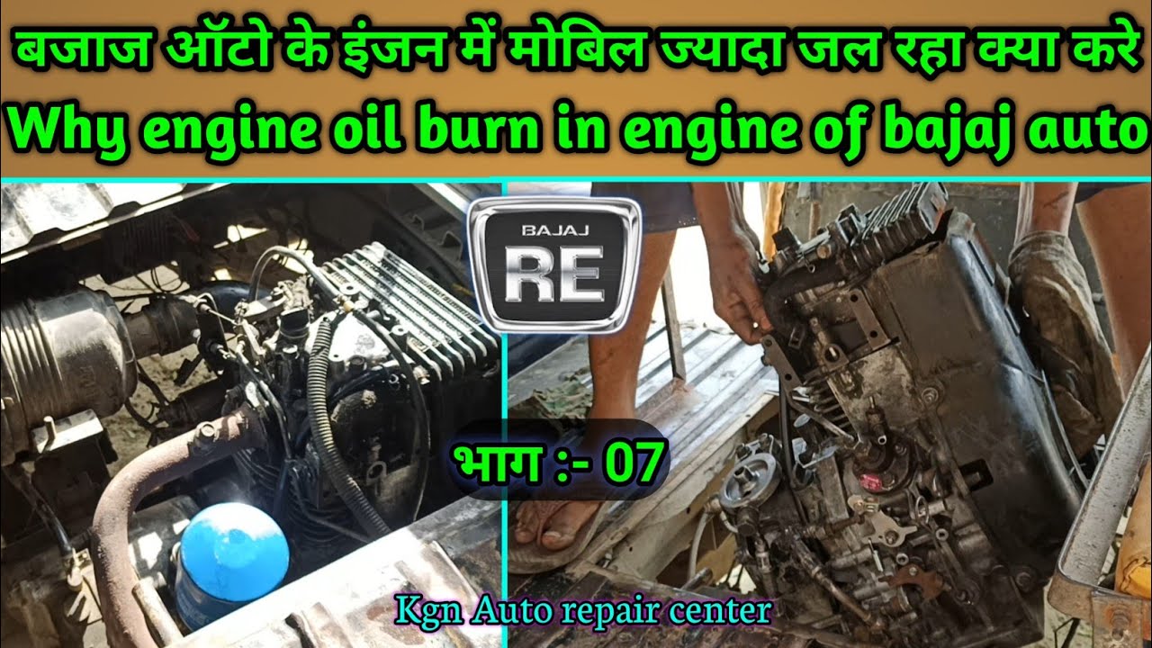 ऑटो के इंजन में मोबिल ज्यादा जल रहा क्या करे||Bajaj auto||Why engine oil burn in engin|| @Kgnarc