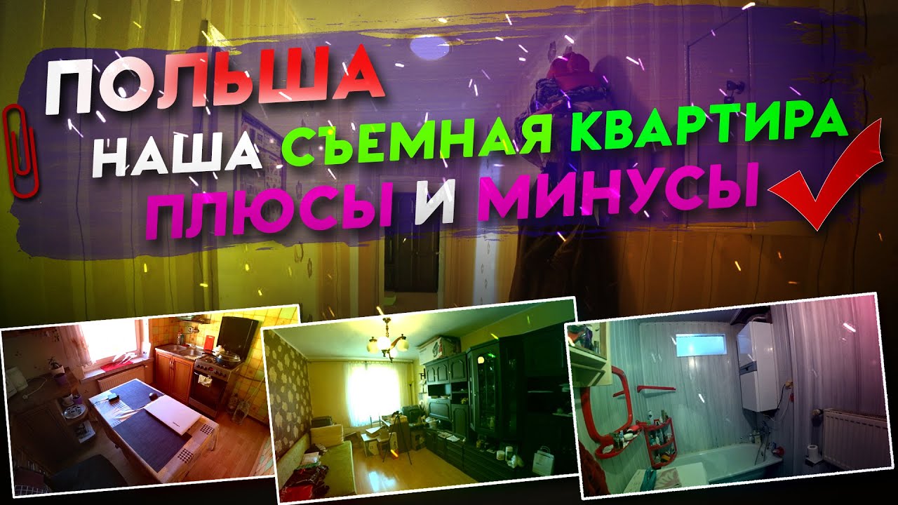НЕ ПОВТОРЯЙ НАШИХ ОШИБОК!!! СЪЁМНАЯ КВАРТИРА В ПОЛЬШЕ. СТОИМОСТЬ АРЕНДЫ ЖИЛЬЯ
