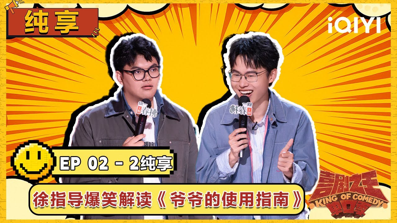 EP02纯享下：徐指导爆笑解读《爷爷的使用指南》 | 喜剧之王单口季2 The King of Stand-up Comedy 2 | iQIYI潮综艺