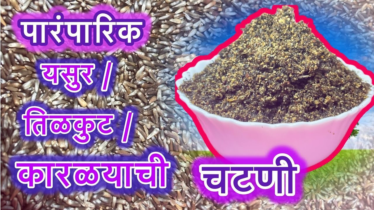 परंपरिक कारळ्याची चटणी | यासूर | तिळकूट#tilakut recipe#yasur#karalyachi chatni