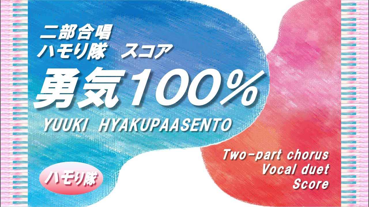 【二部合唱】「勇気１００％」ハモり隊！スコア／小学生合唱～大人まで／中級／楽譜あり
