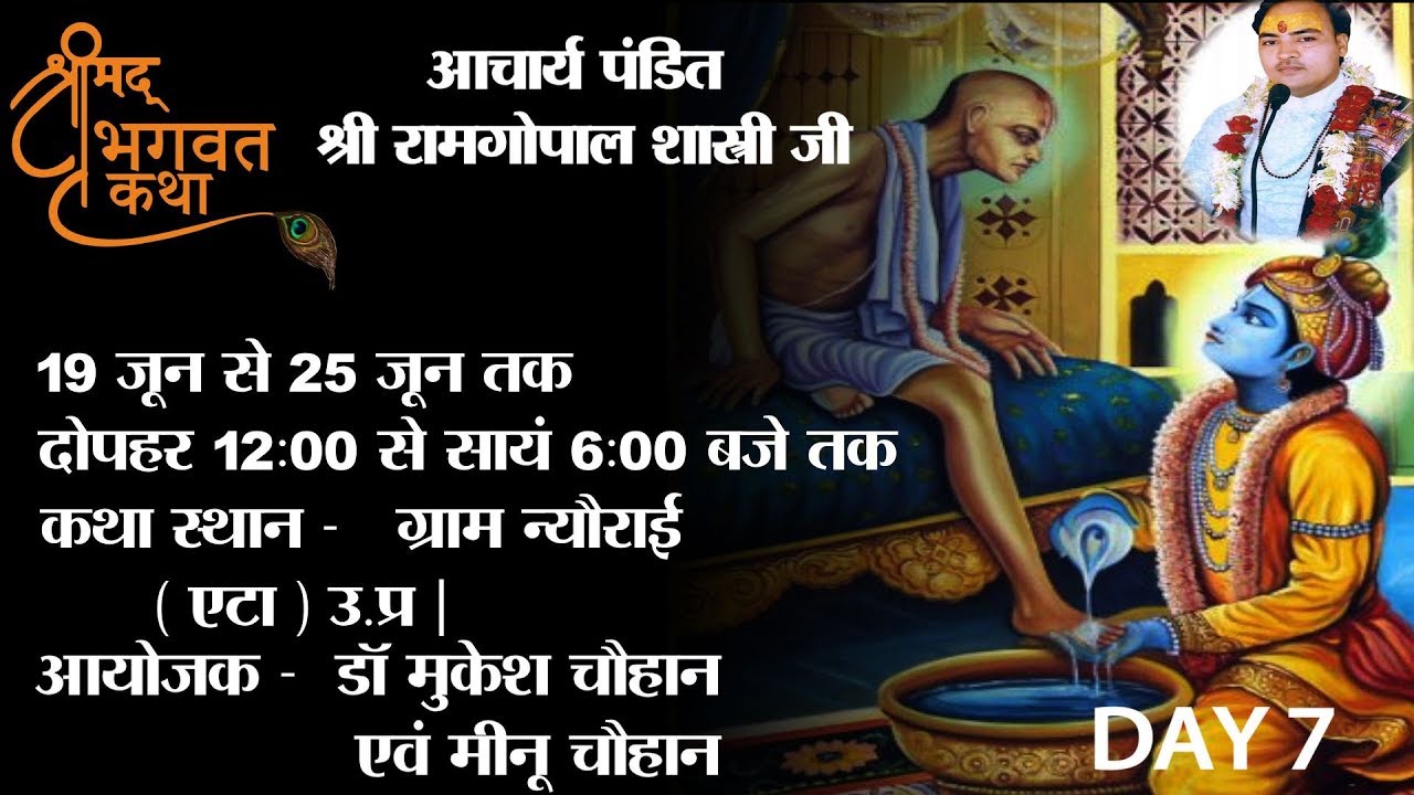 Shrimad Bhagwat सप्ताह - कथा वाचक Aacharya Ramgopal Shastri ji Maharaj | DAY 7