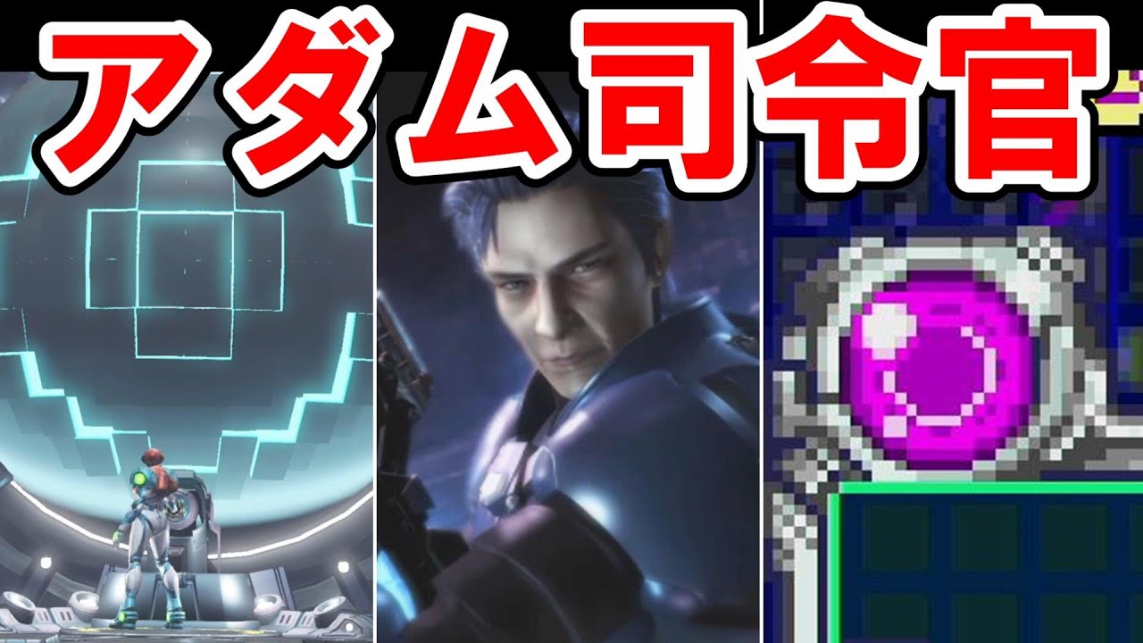 【メトロイドシリーズ】銀河連邦軍司令官 アダム・マルコビッチの最期と奇妙な再会＊簡単なシーン字幕付き