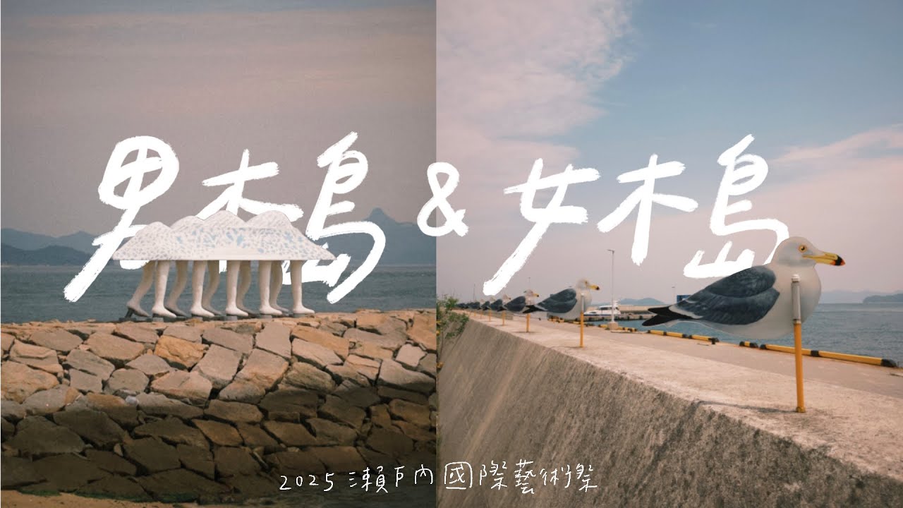 島民日常 • 7｜可以一天跳完的雙島：女木島👹男木島🐱｜𝐁𝐲 𝐋𝐚𝟏