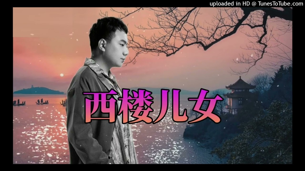Xi Lou Er Nu 西樓兒女 -  Hai Lai A Mu 海來阿木
