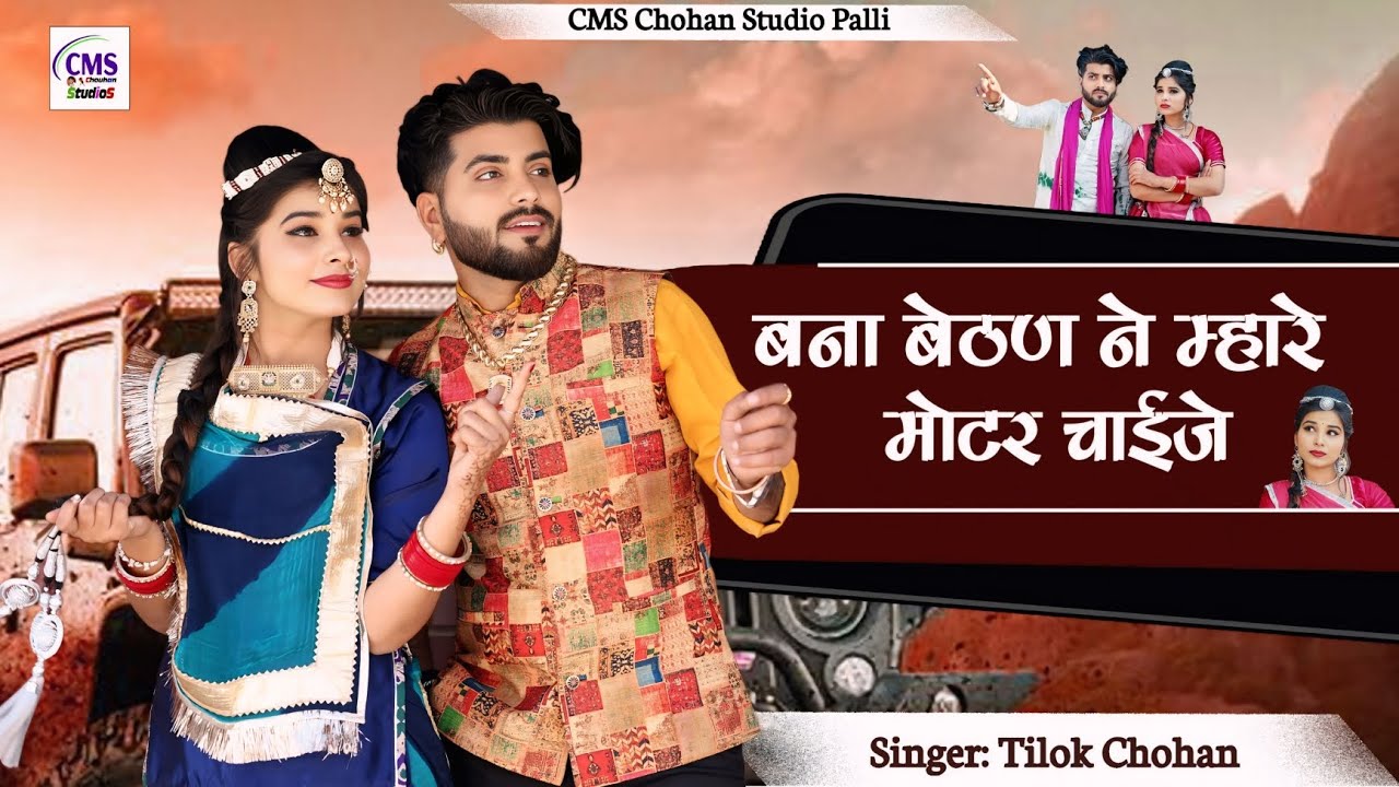 बना बेठण ने म्हारे मोटर चाईजे | Tilok Chohan | ले चालो म्हने घूमण ने | New Rajasthani Song 2024