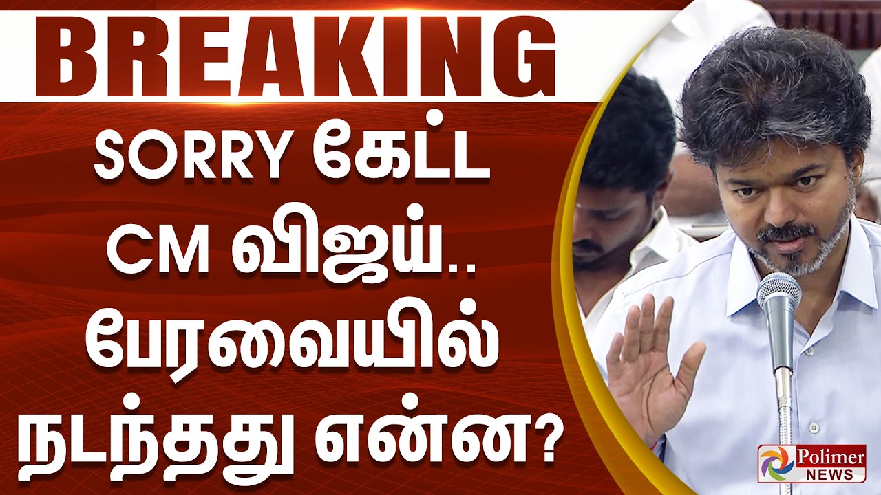 #Breaking : Sorry கேட்ட CM விஜய்.. பேரவையில் நடந்தது என்ன? | CM Vijay | Udhayanidhi Stalin