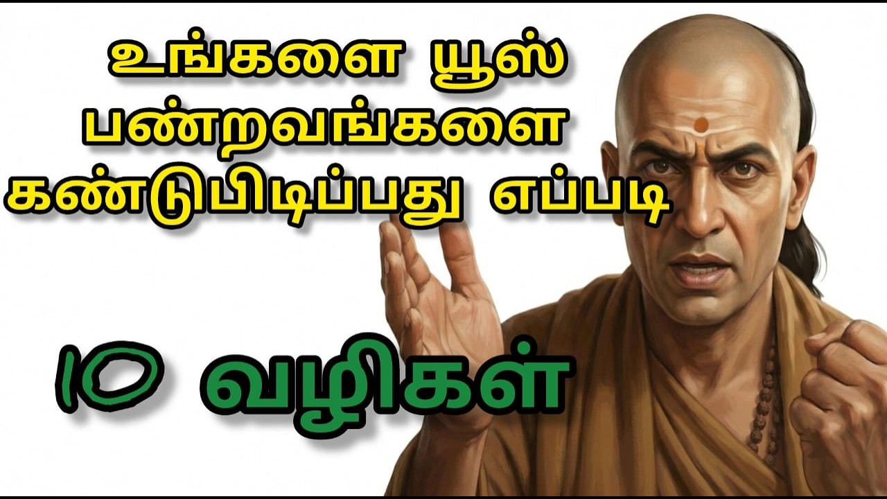 உங்களை பயன்படுத்துறவர்களை எப்படி கண்டுபிடிப்பது? – 10 ஆழமான அடையாளங்கள்