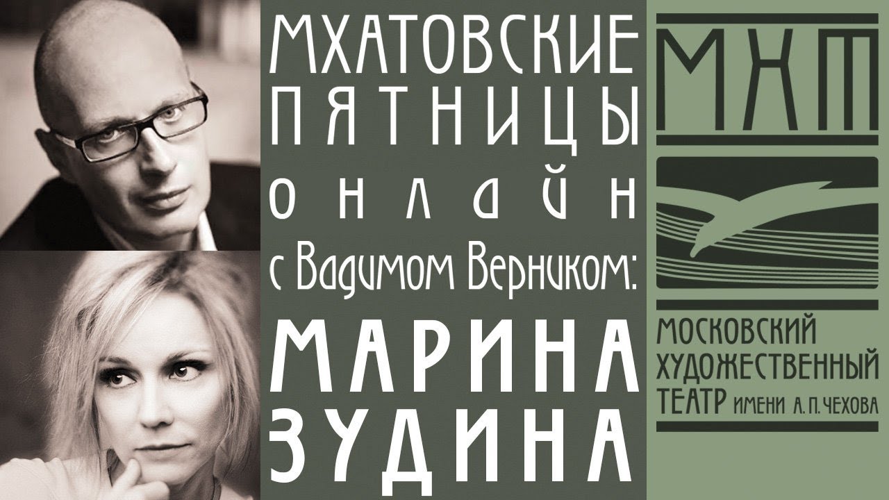 Марина Зудина – Мхатовские пятницы online с Вадимом Верником (21 августа 2020)