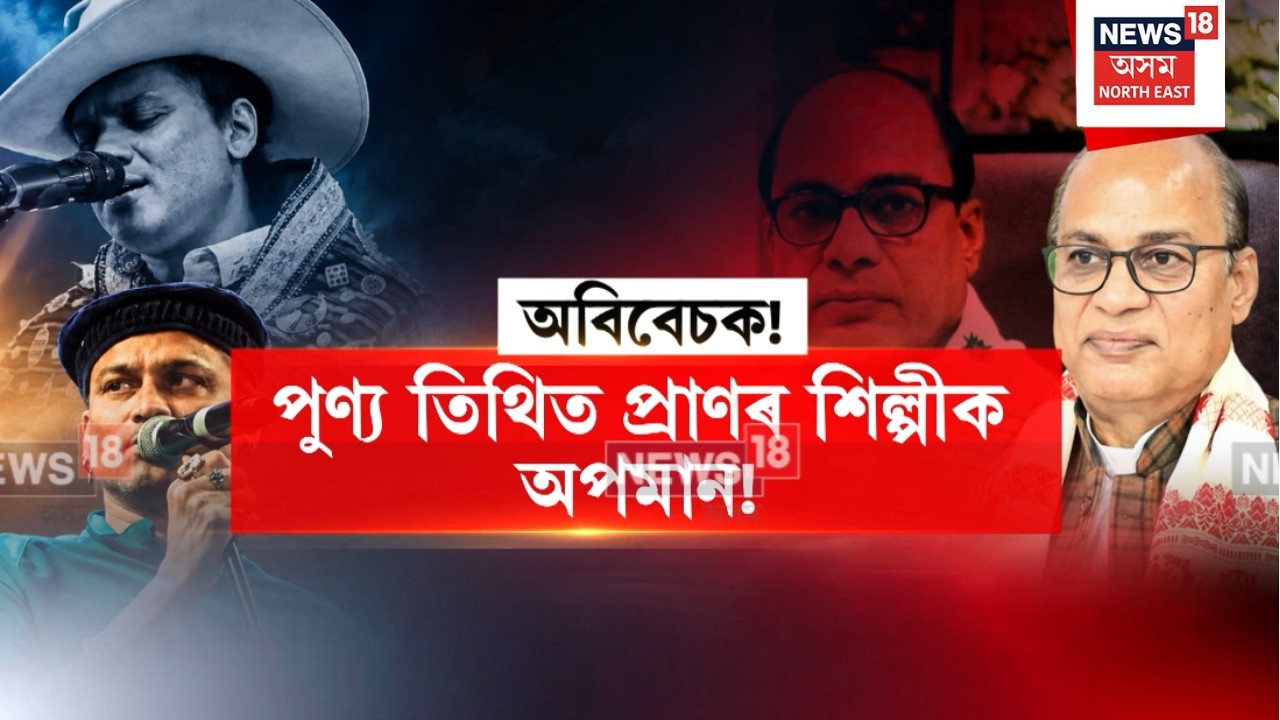 MLA Vijay Gupta Allegedly Insults Zubeen Garg | প্ৰাণৰ শিল্পী জুবিন গাৰ্গক অপমান বিধায়ক বিজয় গুপ্তাৰ