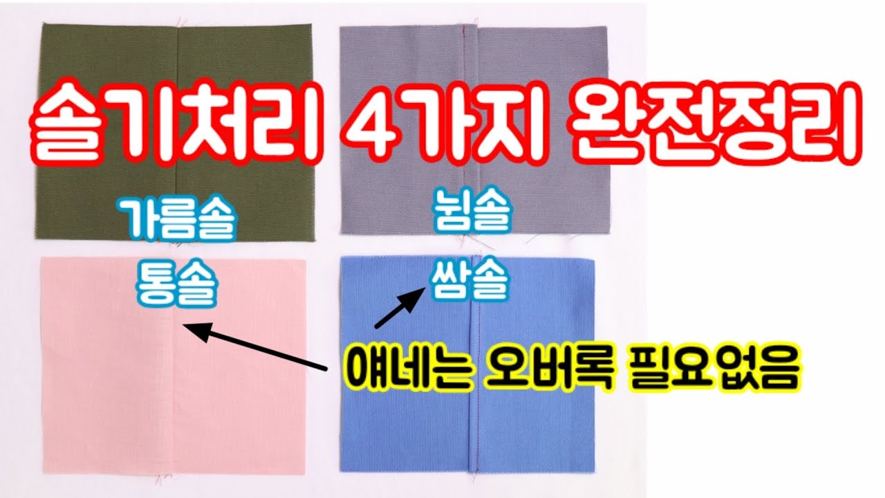 시접 처리 / 솔기 처리법 4가지 / 가름솔 뉨솔 통솔 쌈솔 / 오버록 없는 시접처리법