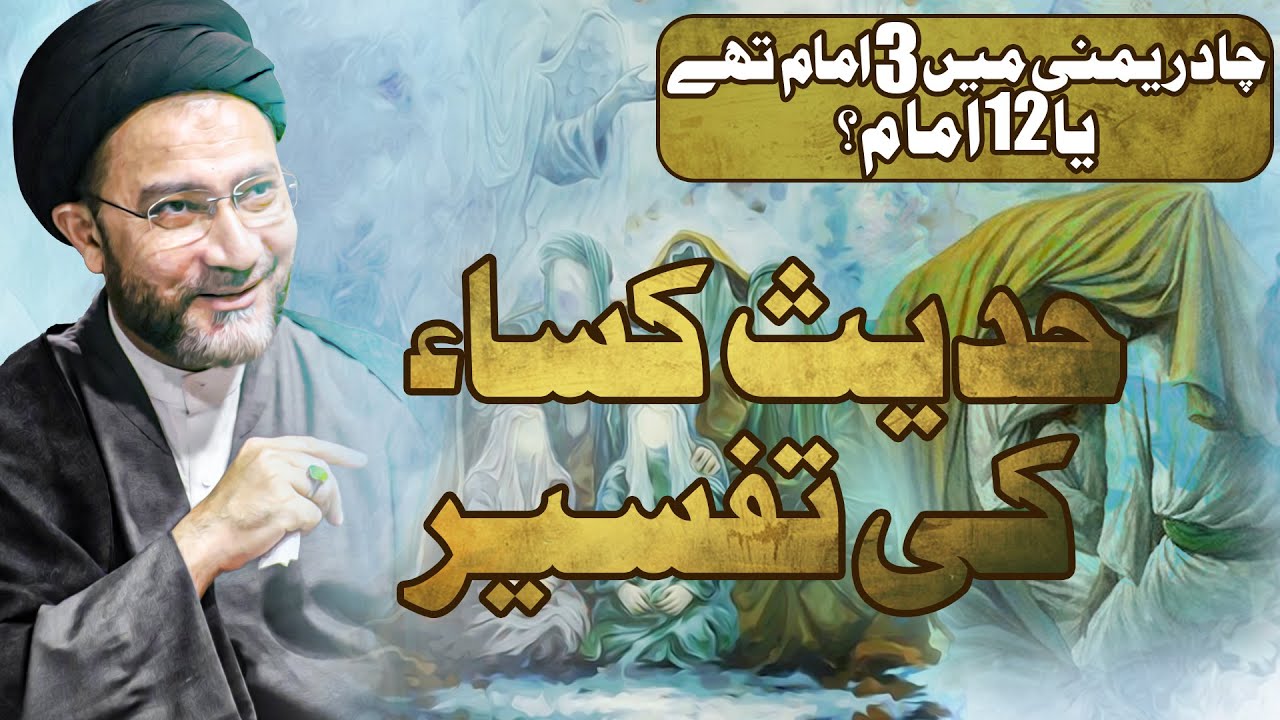 Allama Syed Shahenshah Hussain Naqvi || Hadis-e-Kisa Ki Tafseer || 2024 - 1446