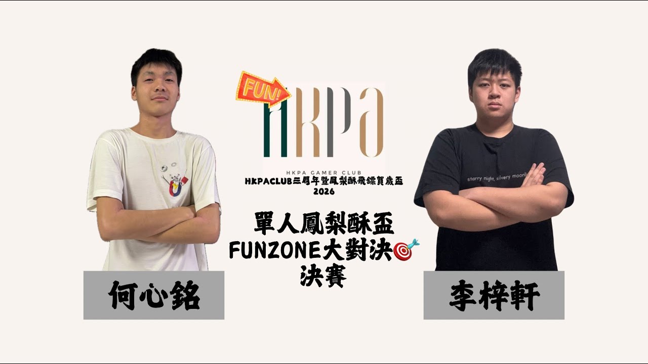 HKPACLUB三周年暨鳳梨酥飛鏢賀歲盃2026單人鳳梨酥盃 - FUN ZONE大對決 何心銘 vs 李梓軒