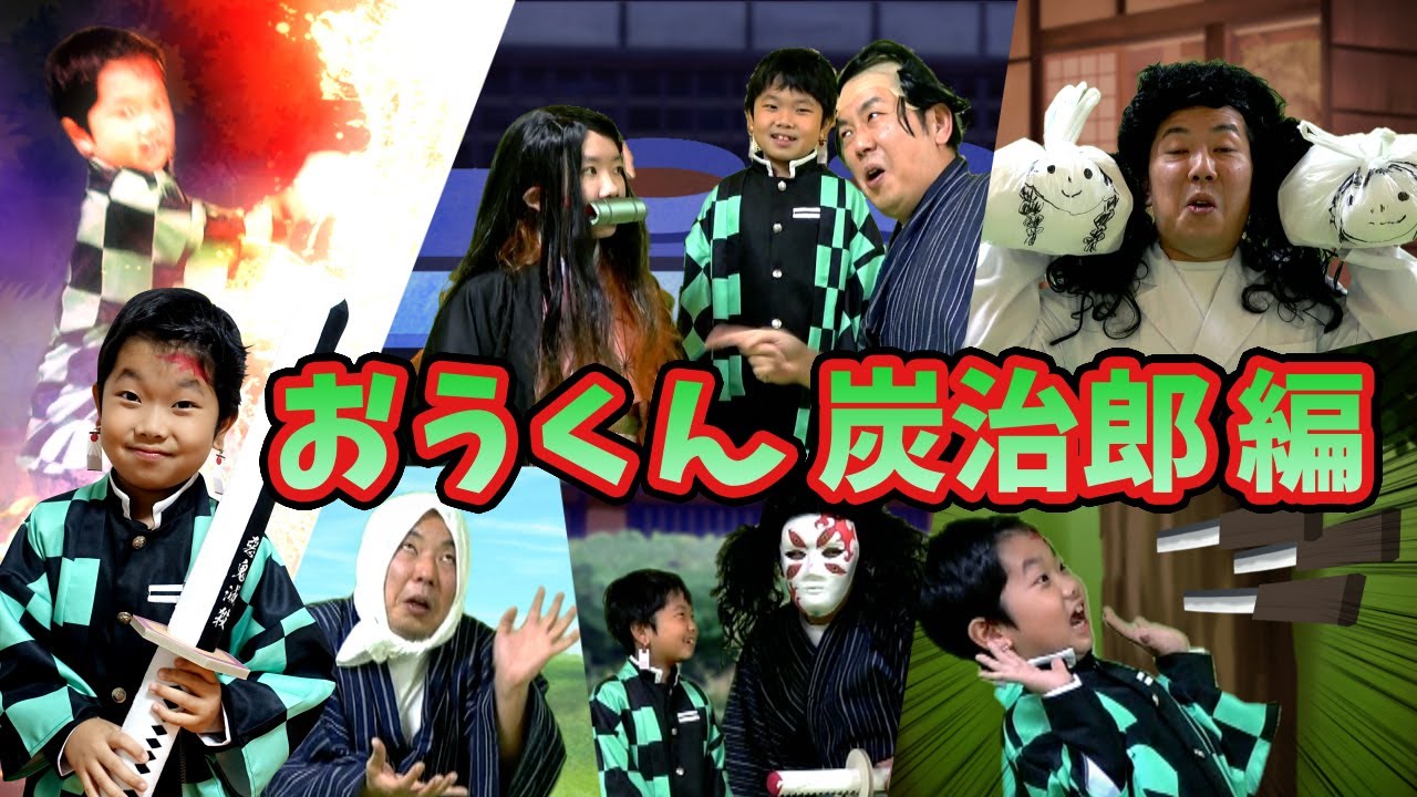 ★なにか違う鬼滅の刃③【おうくん炭治郎編】～パパが演じるキャラにも注目！～★Demon Slayer