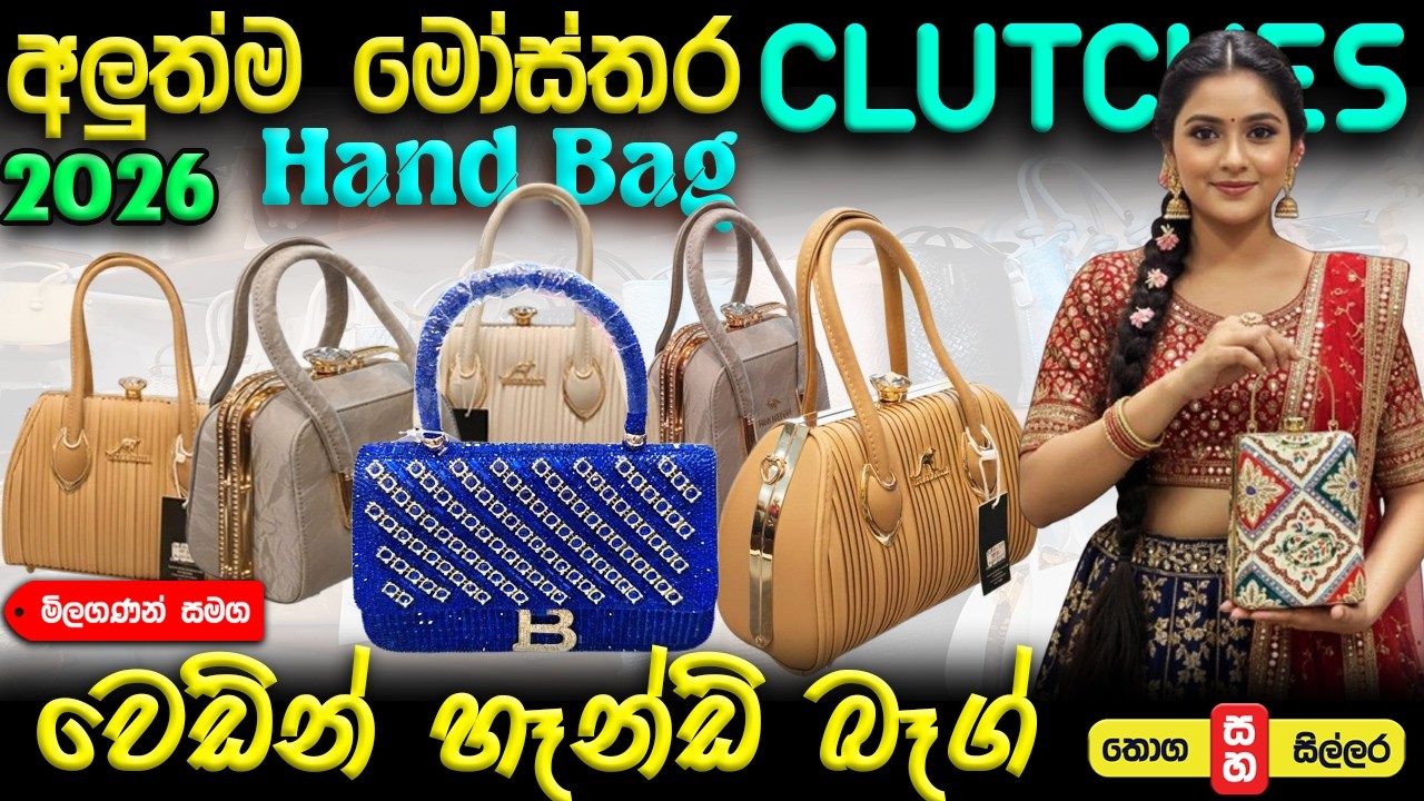 2026 Wedding Hand Bags | Clutches අලුත්ම මෝස්තර ගොඩාක් අඩු මිලට ගන්න පුළුවන් #colombokotuwa #cktv 