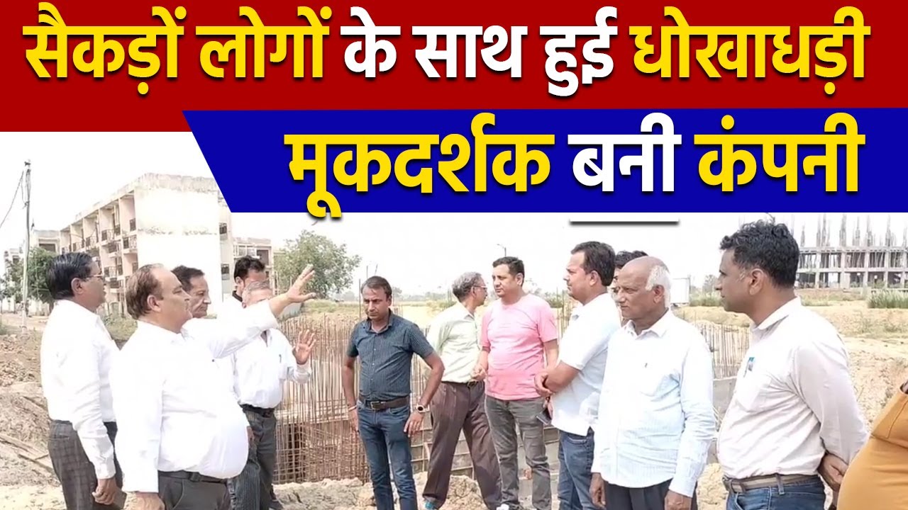 THE FLOWER CITY में Plot लेने वाले सैकड़ों लोगों के साथ धोखाधड़ी, मूकदर्शक बनी Company