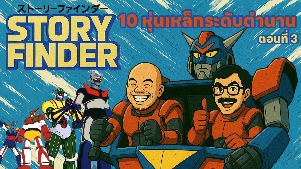 [StoryFinderSpecial] ชุด10 หุ่นเหล็กระดับตำนาน ตอนที่ 3