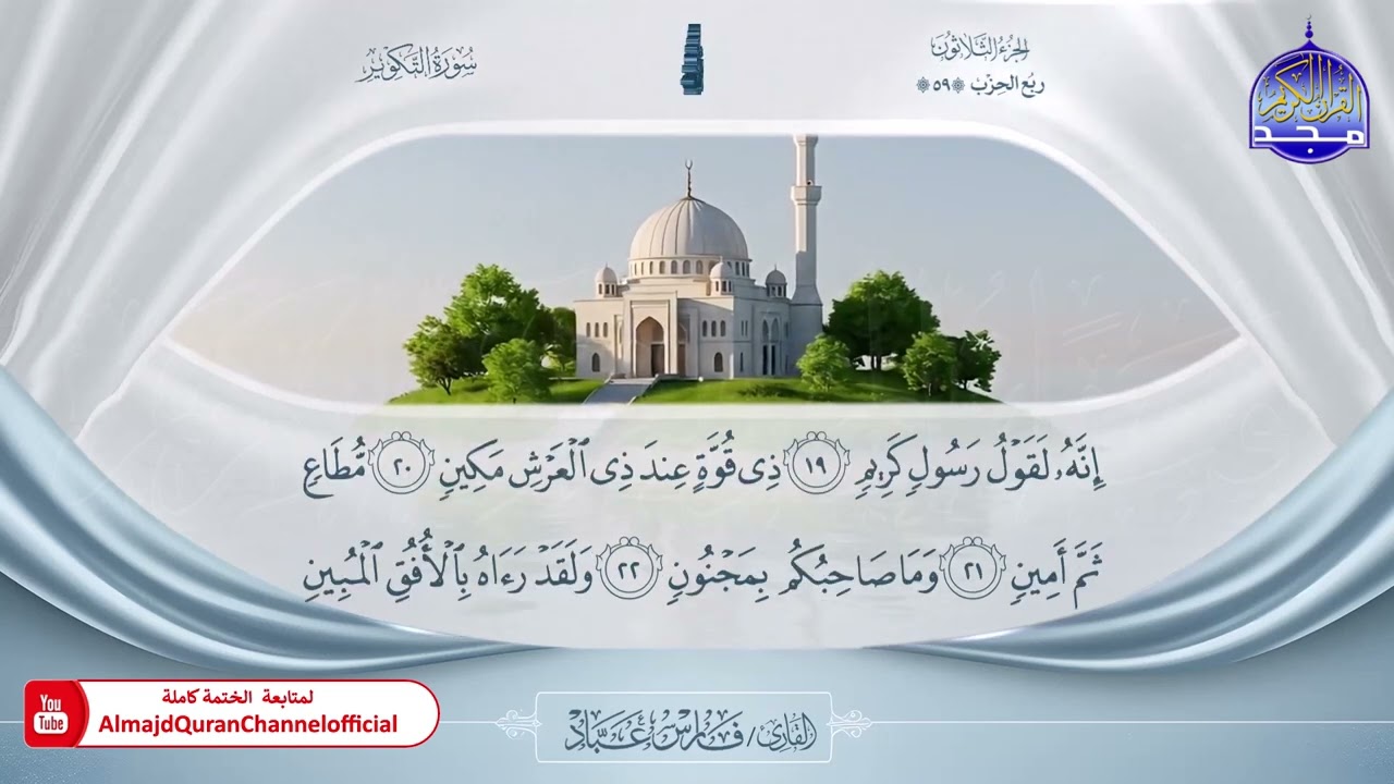المصحف المرتل الكامل 🎙️ برواية حفص عن عاصم 🌼 الجزء الثلاثون  🌼 القارئ / فارس عباد