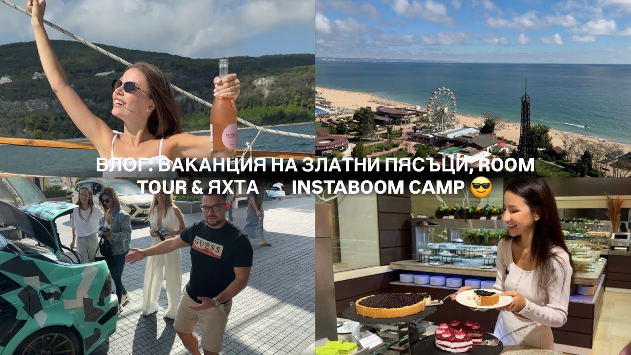 ВЛОГ: ВАКАНЦИЯ НА ЗЛАТНИ ПЯСЪЦИ, ROOM TOUR & ЯХТА | Instaboom Camp | ♡